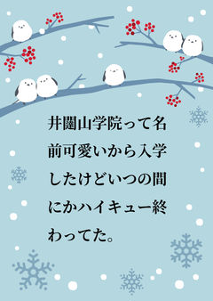 井闥山学院って名前可愛いから入学したけどいつの間にかハイキュー終わってた。