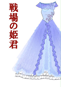 戦場の姫君 ~私が私である為にはまずドラゴンを倒すことが必要だった~