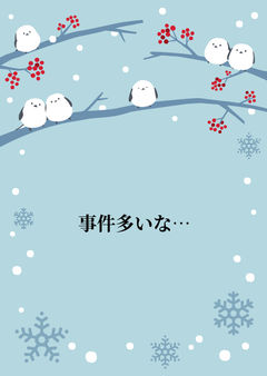 事件多いな…