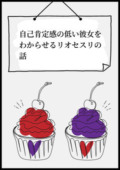 自己肯定感の低い彼女をわからせるリオセスリの話