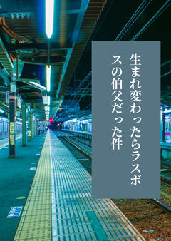 生まれ変わったらラスボスの伯父だった件