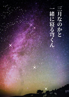 三月なのかと一緒に寝る穹くん