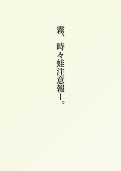 霧、時々蛙注意報ー。