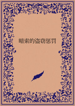 暗索的盗窃惩罚