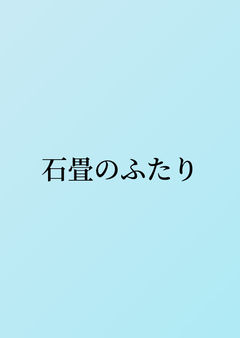 石畳のふたり