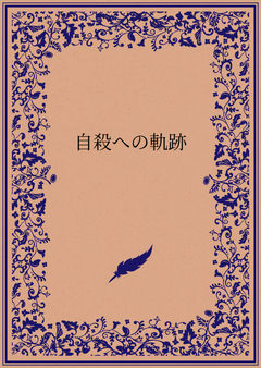 自殺する!