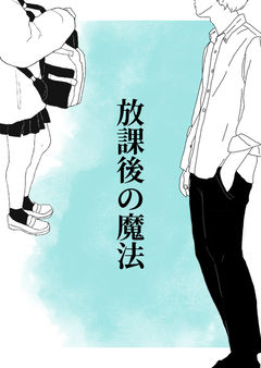 放課後の魔法