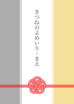 きつねのよめいり・まえ