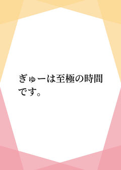 ぎゅーは至極の時間です。