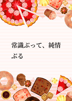 飛んで火にいる夏の虫