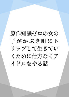 1:ほぼ知らない漫画の世界に飛んだ話