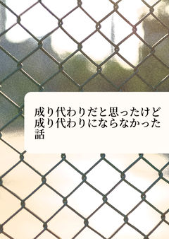 成り代わりだと思ったけど成り代わりにならなかった話