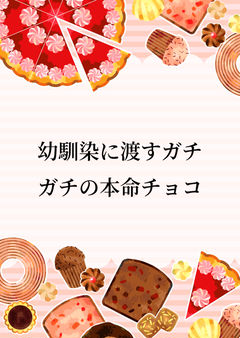 幼馴染に渡すガチガチの本命チョコ