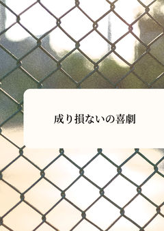 成り代わりだと思ったけど成り代わりにならなかった話２