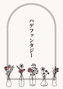 ハゲファンタジー