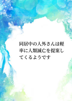 同居中の人外さんは軽率に人類滅亡を提案してくるようです