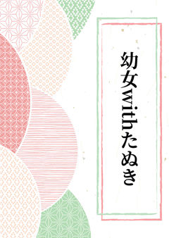 幼女withたぬき