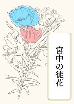 宮中の徒花