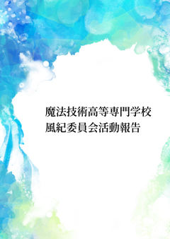 魔法技術高等専門学校風紀委員会活動報告