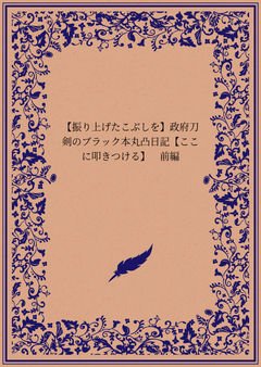 【振り上げたこぶしを】政府刀剣のブラック本丸凸日記【ここに叩きつける】 前編