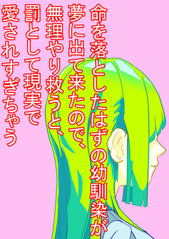 命を落としたはずの幼馴染が夢に出て来たので、無理やり救うと、罰として現実で愛されすぎちゃう