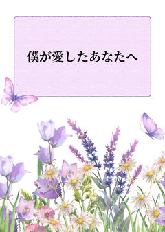 僕が愛したあなたへ