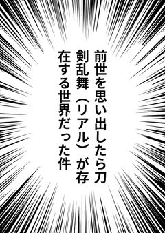 前世を思い出したら刀剣乱舞(リアル)が存在する世界だった件