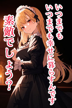【ヤンデレ/メイド】命を救ったメイドさんが、嫉妬に狂ってお姫様になる話