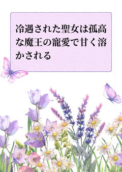 冷遇された聖女は孤高な魔王の寵愛で甘く溶かされる