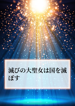滅びの大聖女は国を滅ぼす