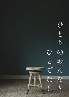 ひとりのおんなとひとでなし