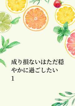 成り損ないはただ穏やかに過ごしたい　1