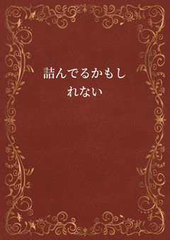 詰んでるかもしれない