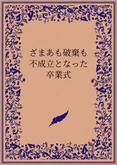 ざまあも破棄も不成立となった卒業式