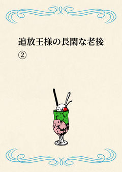 追放王様の長閑な老後②