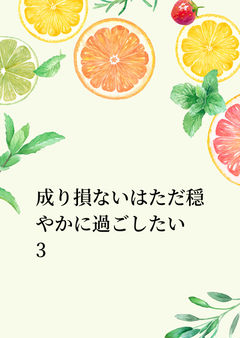 成り損ないはただ穏やかに過ごしたい　3