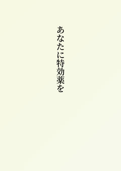 あなたに特効薬を