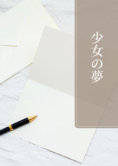 少女の夢