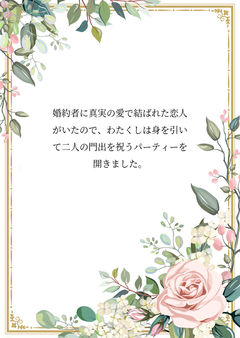 婚約者に真実の愛で結ばれた恋人がいたので、わたくしは身を引いて二人の門出を祝うパーティーを開きました。