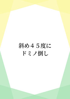 斜め45度にドミノ倒し