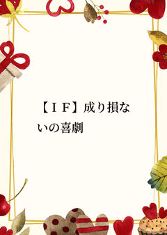 狐につままれる 1