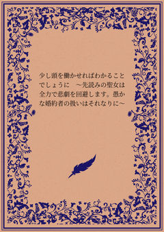 少し頭を働かせればわかることでしょうに ~先読みの聖女は全力で悲劇を回避します。愚かな婚約者の扱いはそれなりに~