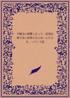 不健全に復讐したって、因果応報で良い結果になんね〜んだよな、っていう話