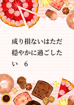 成り損ないはただ穏やかに過ごしたい　6