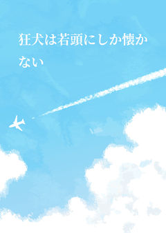 若頭と狂犬