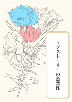 ラブストーリーの蓋然性