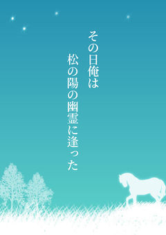 その日俺は松の陽の幽霊に逢った