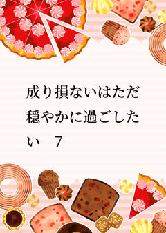 成り損ないはただ穏やかに過ごしたい　7