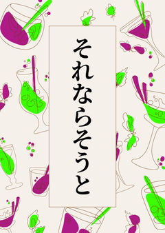 それならそうと
