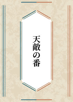 天敵の番